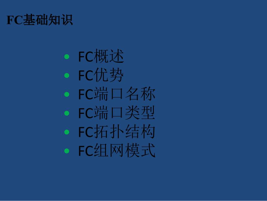 光纤通道fc协议介绍_第2页