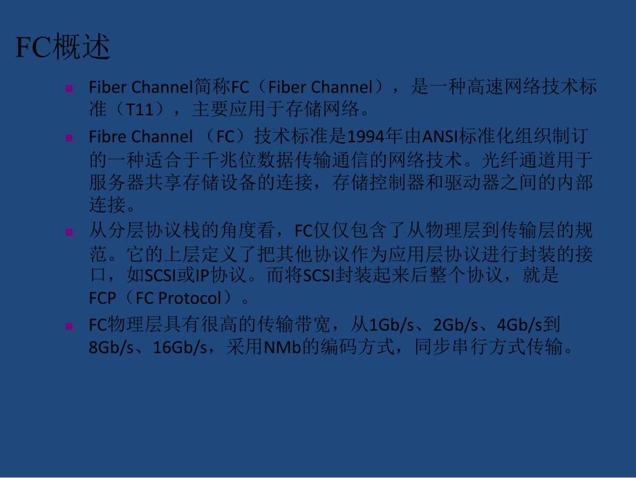 光纤通道fc协议介绍_第3页