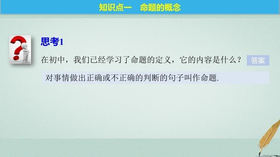 数学 第一章 常用逻辑用语 1 命题（一） 北师大版选修2-1_第5页