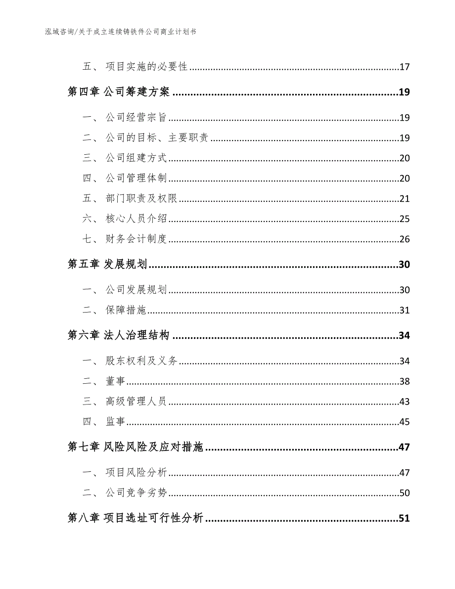 关于成立连续铸铁件公司商业计划书_第4页