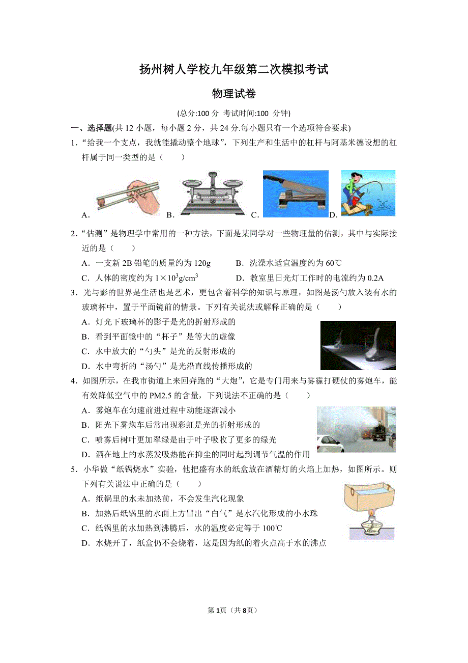 江苏省扬州市树人教育集团2023届九年级中考二模物理试卷+答案_第1页