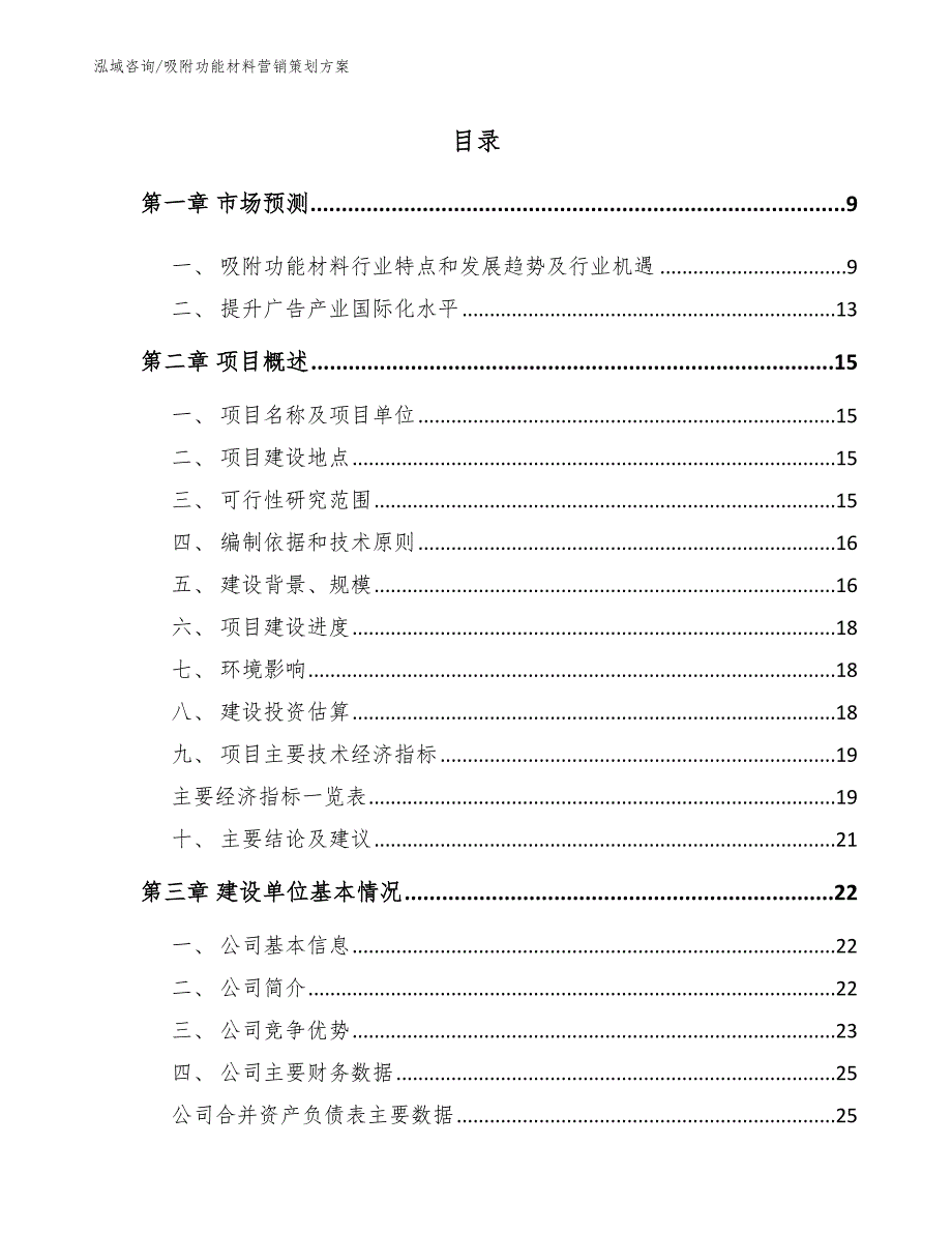 吸附功能材料营销策划方案_第2页