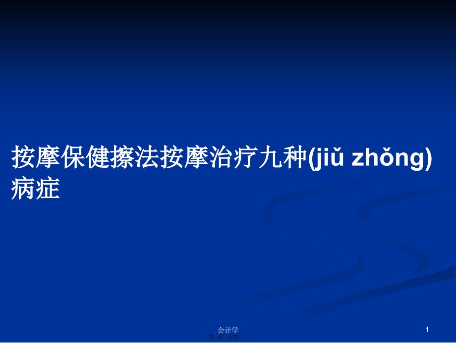 按摩保健擦法按摩治疗九种病症学习教案_第1页