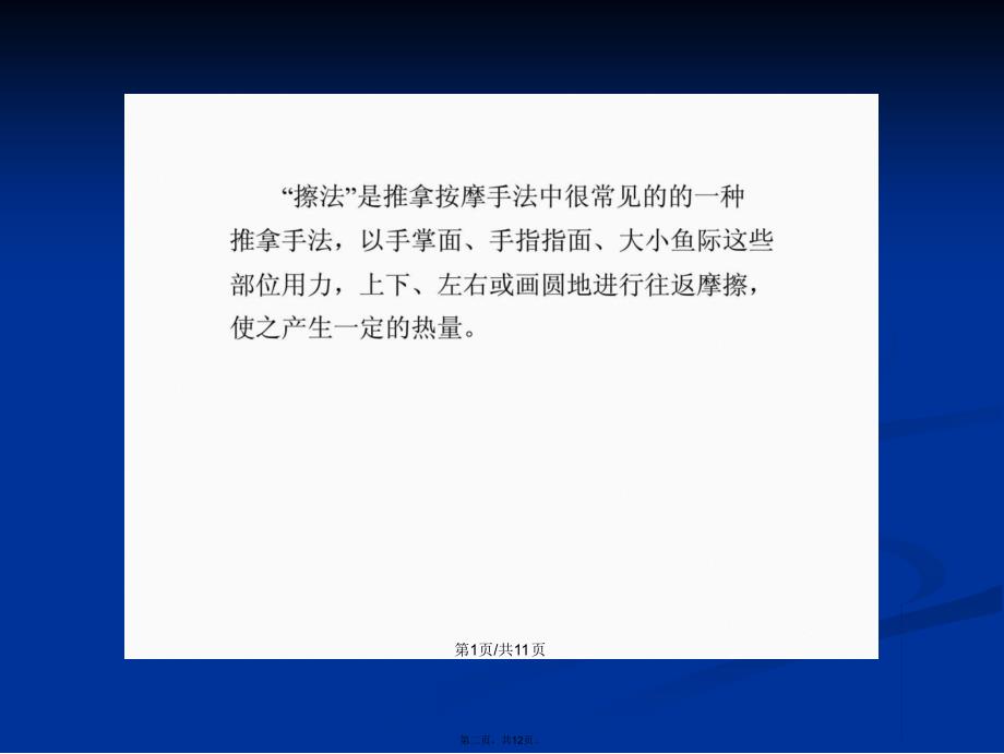 按摩保健擦法按摩治疗九种病症学习教案_第2页