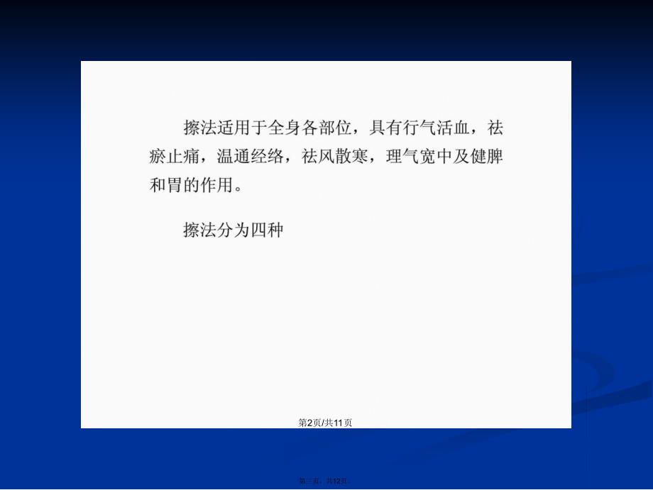 按摩保健擦法按摩治疗九种病症学习教案_第3页