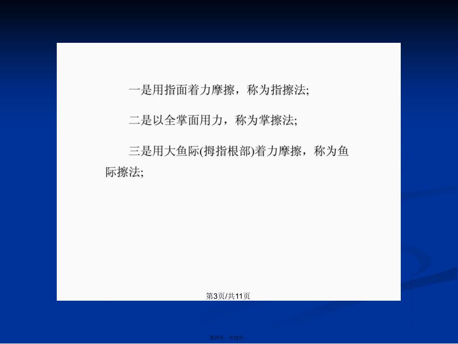 按摩保健擦法按摩治疗九种病症学习教案_第4页