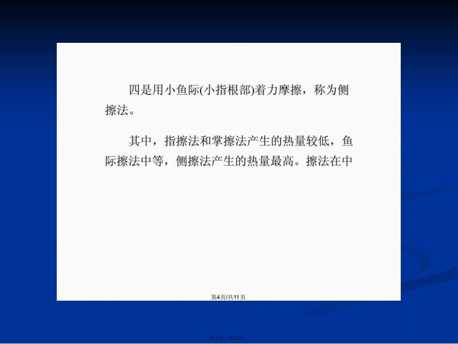 按摩保健擦法按摩治疗九种病症学习教案_第5页