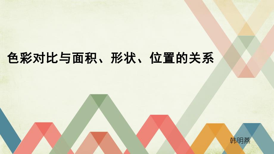 色彩对比与面积、形状、位置、肌理的关系.ppt_第1页