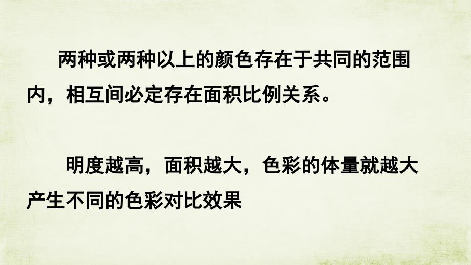 色彩对比与面积、形状、位置、肌理的关系.ppt_第2页