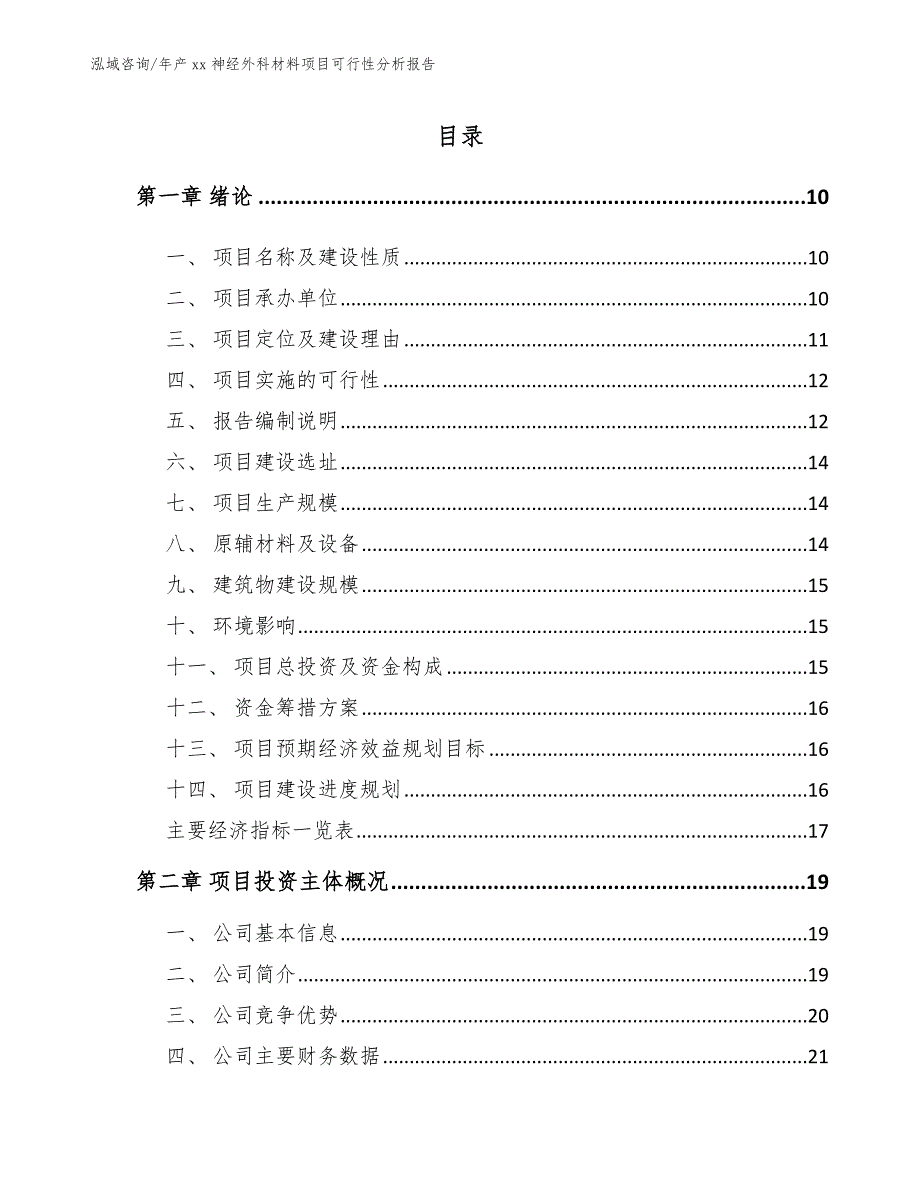 年产xx神经外科材料项目可行性分析报告_第3页