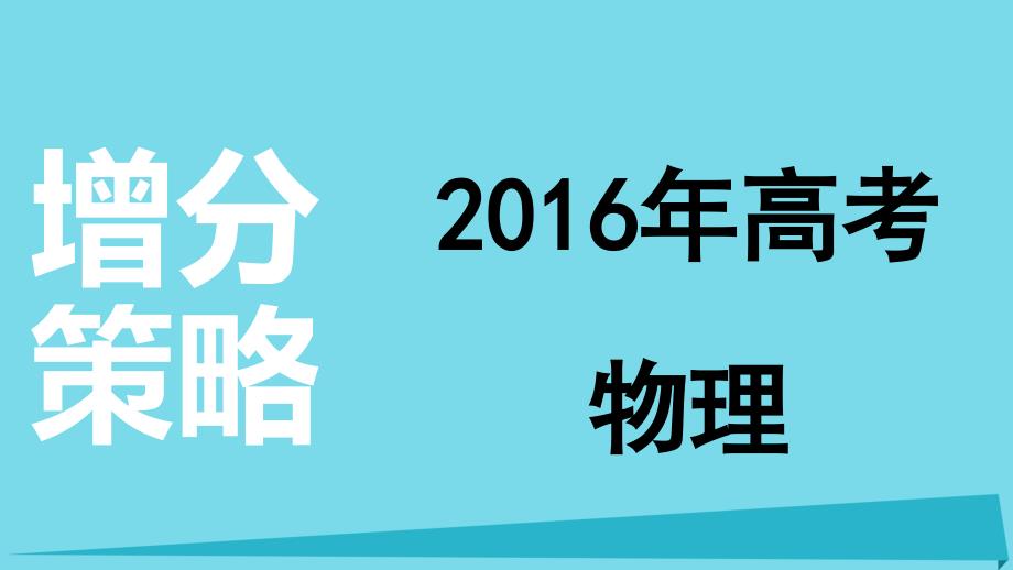 高考物理 增分策略五 2 电学实验课件_第1页