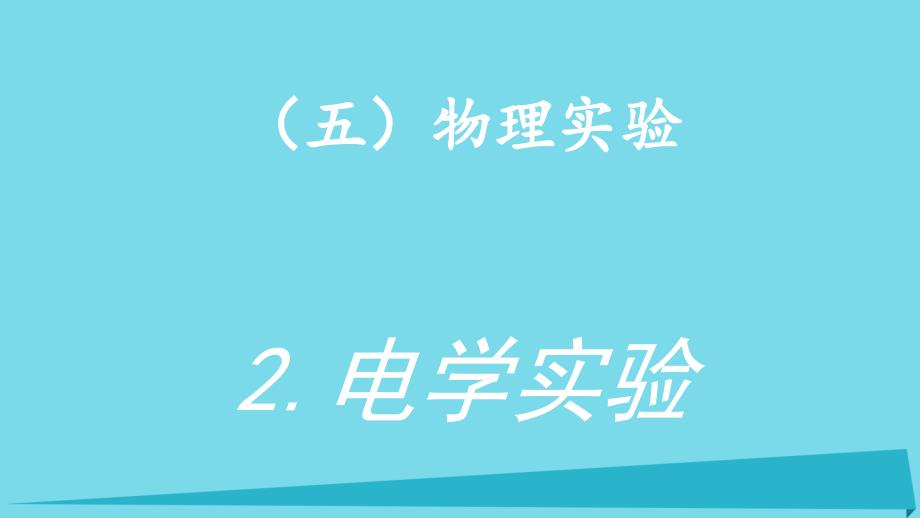 高考物理 增分策略五 2 电学实验课件_第2页