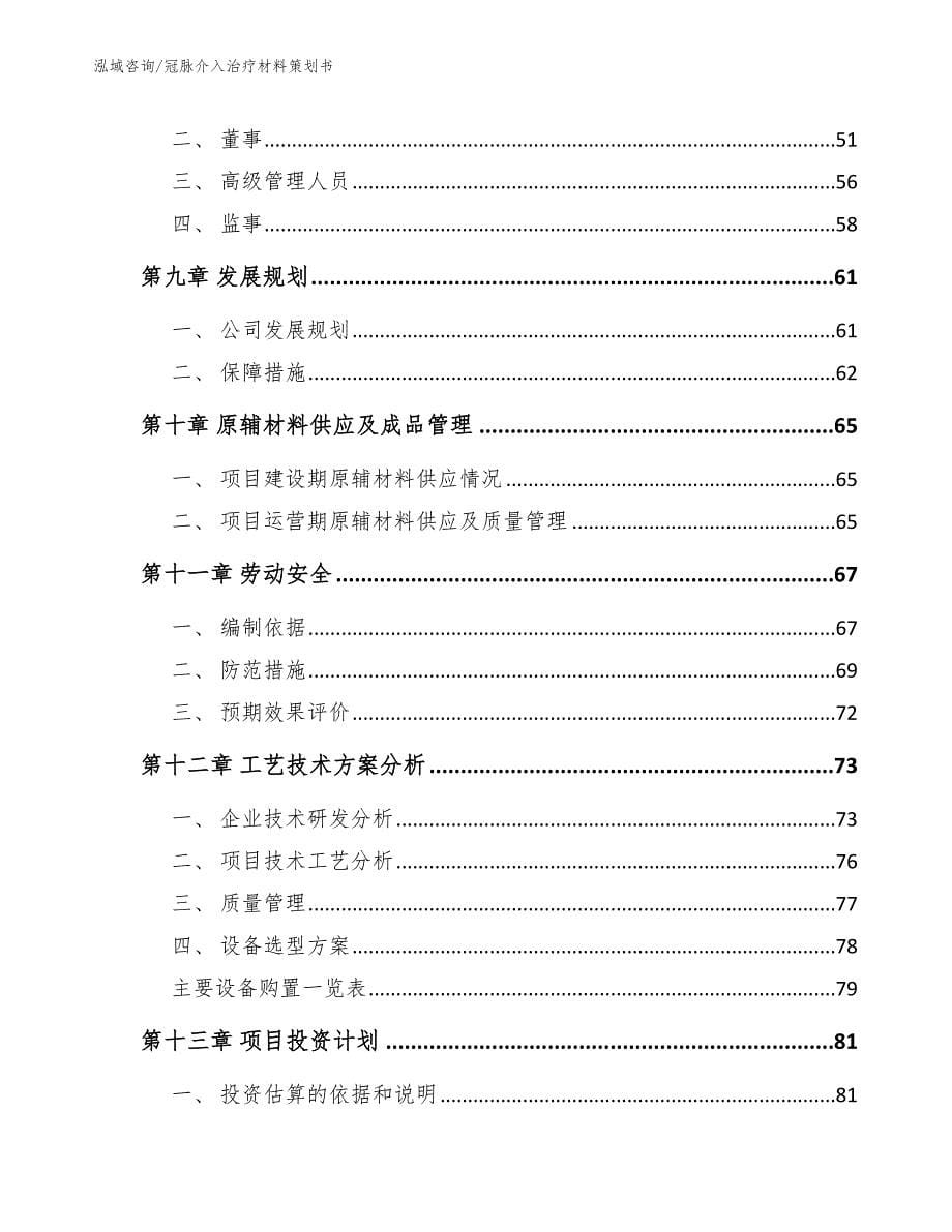 冠脉介入治疗材料策划书_参考模板_第5页