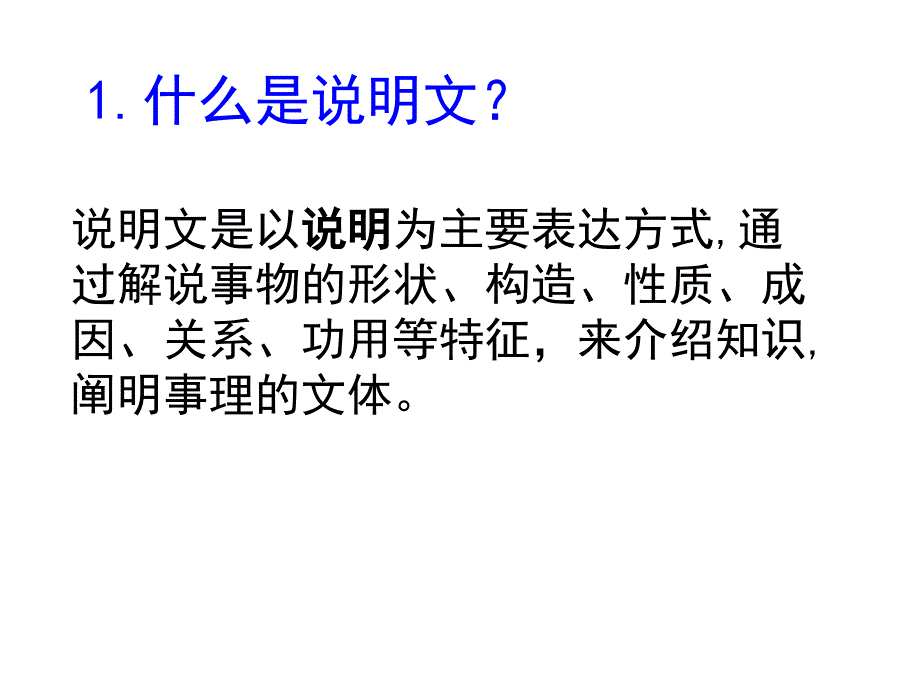 说明文的文体知识介绍.ppt_第1页