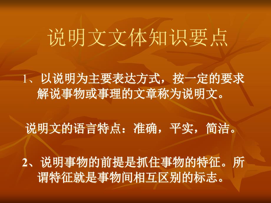 说明文的文体知识介绍.ppt_第2页