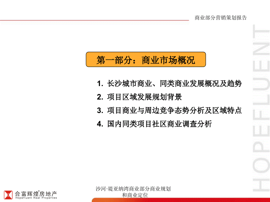 沙河堤亚纳湾商业部分商业规划和商业定位课件_第3页