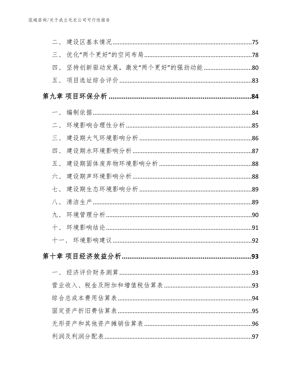 关于成立毛衣公司可行性报告范文模板_第4页