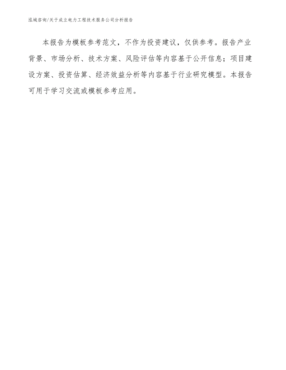 关于成立电力工程技术服务公司分析报告_模板范本_第2页