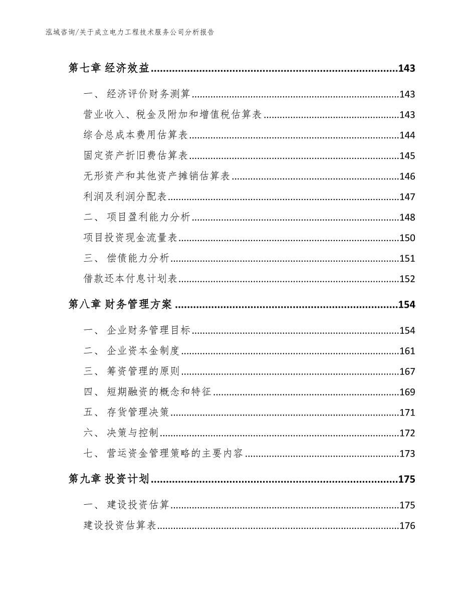 关于成立电力工程技术服务公司分析报告_模板范本_第5页