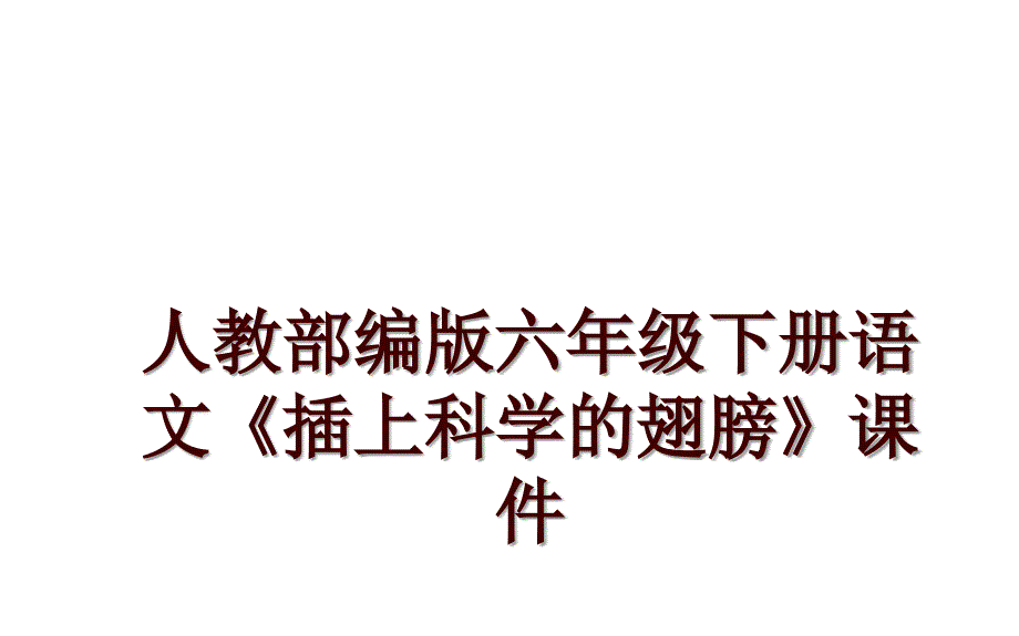 人教部编版六年级下册语文《插上科学的翅膀》课件_第1页