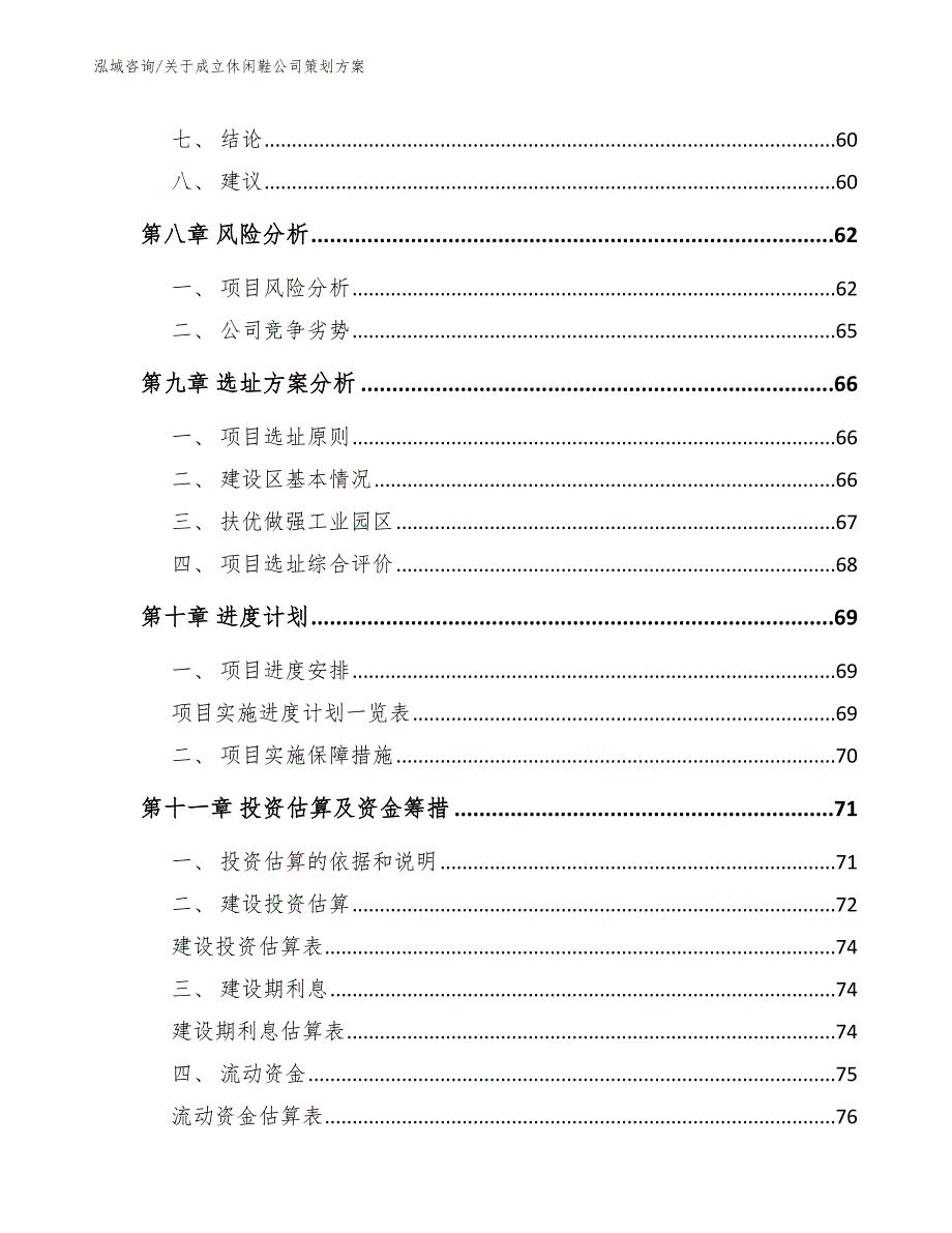 关于成立休闲鞋公司策划方案（范文模板）_第4页