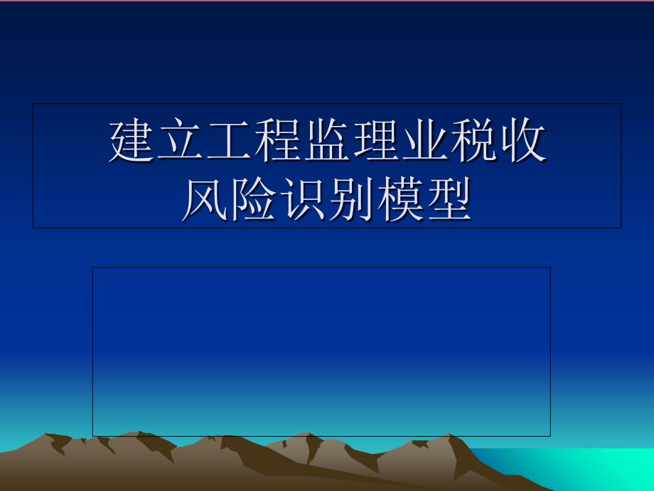 建设工程监理业税收模型.ppt课件_第1页