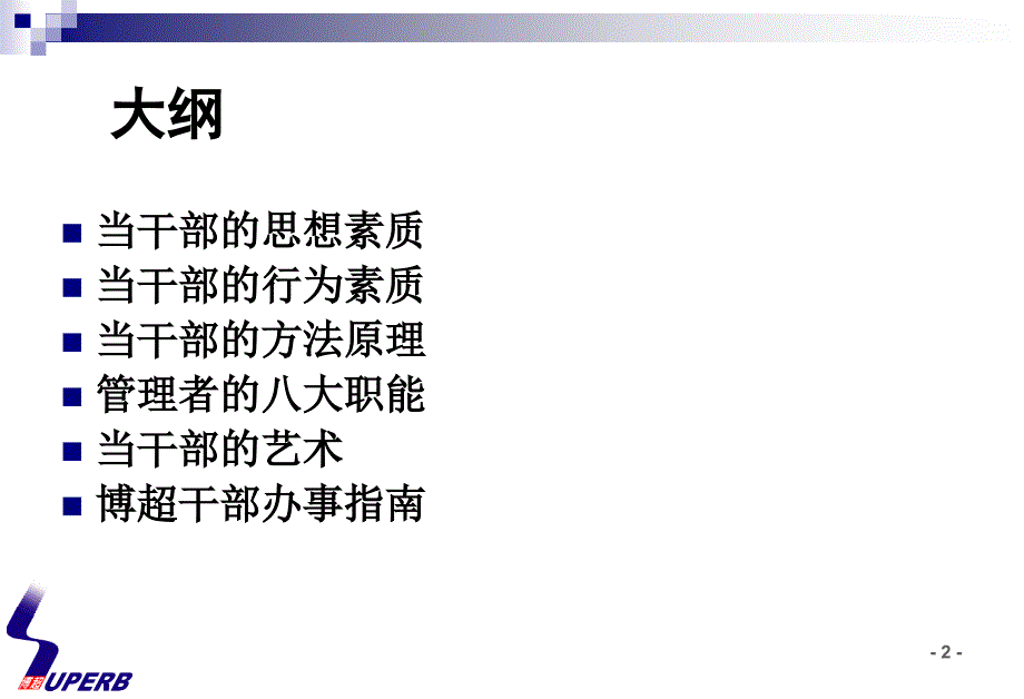 管理艺术专题--怎样当干部.ppt_第2页