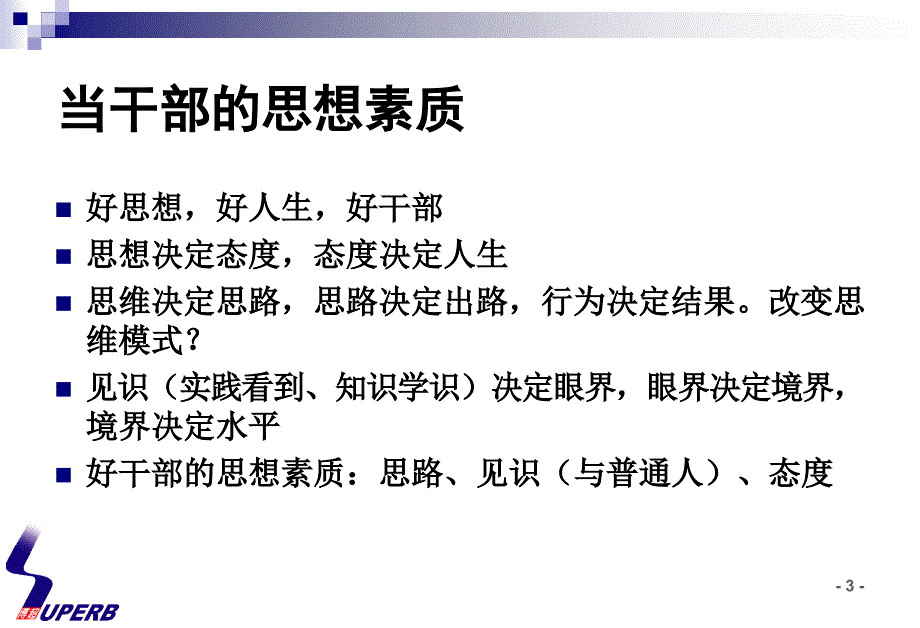 管理艺术专题--怎样当干部.ppt_第3页