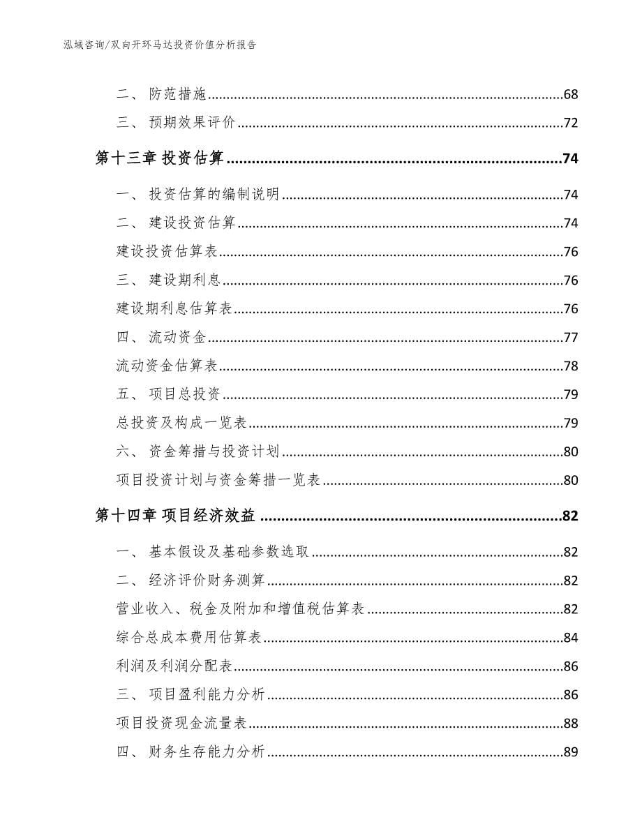 双向开环马达投资价值分析报告_参考模板_第5页