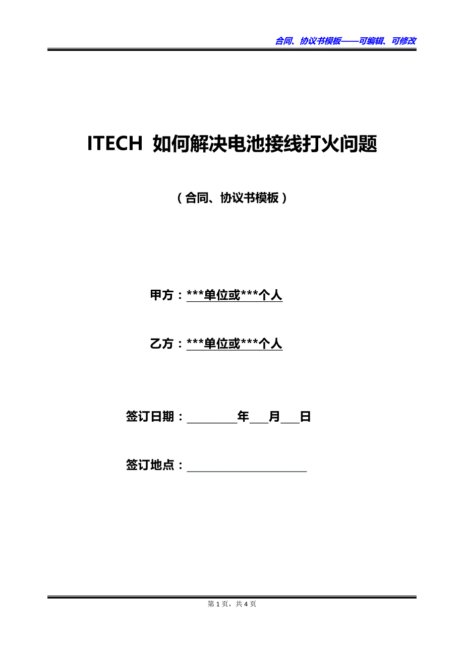 ITECH 如何解决电池接线打火问题_第1页