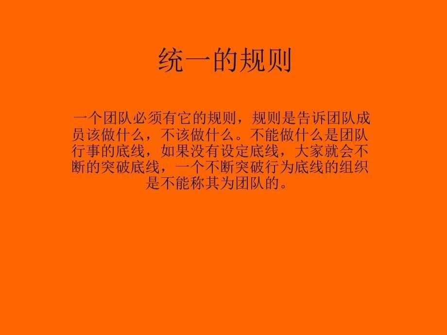 团队建设必备的两个理念以及做人的十二个品格课件_第5页