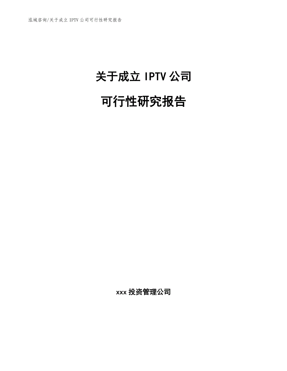 关于成立IPTV公司可行性研究报告范文模板_第1页