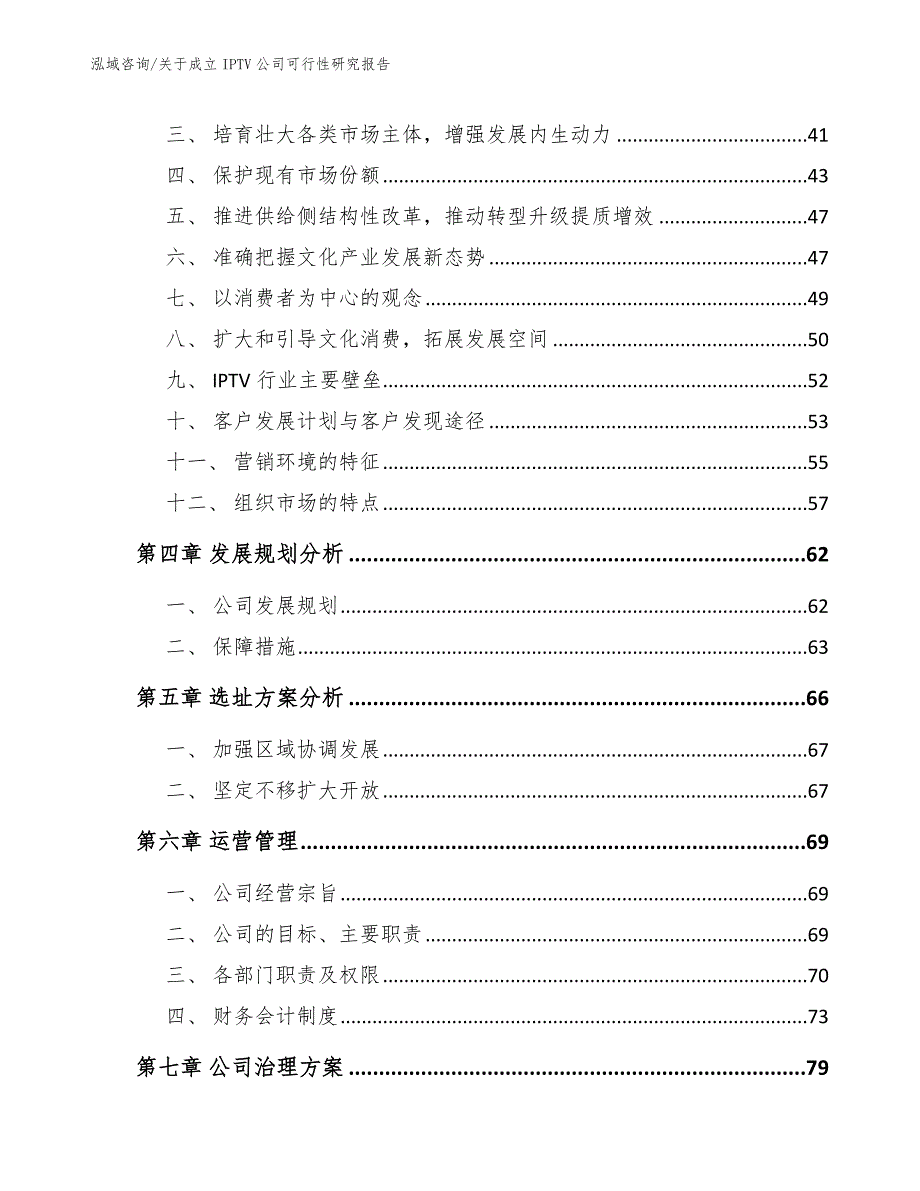 关于成立IPTV公司可行性研究报告范文模板_第3页