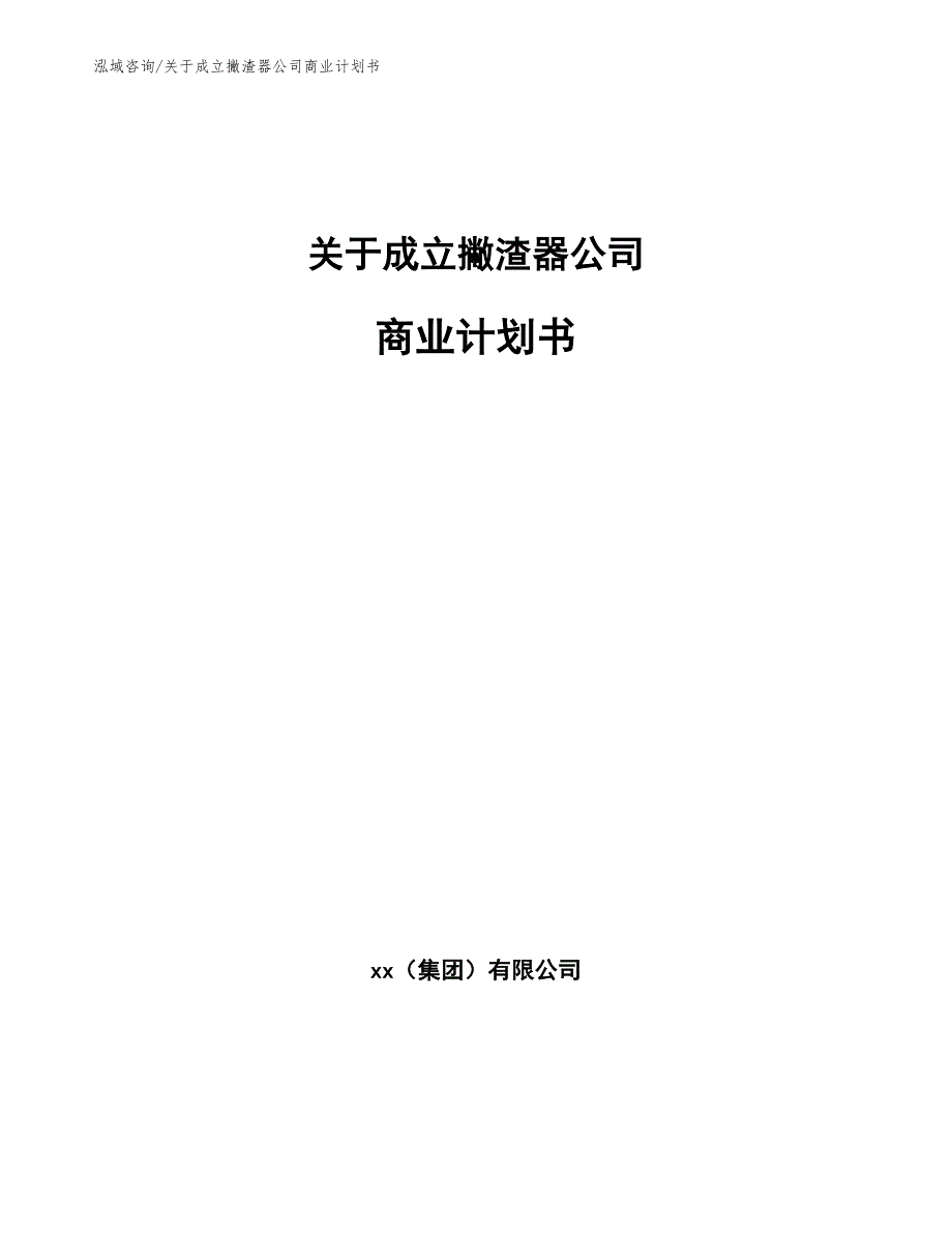 关于成立撇渣器公司商业计划书_范文_第1页