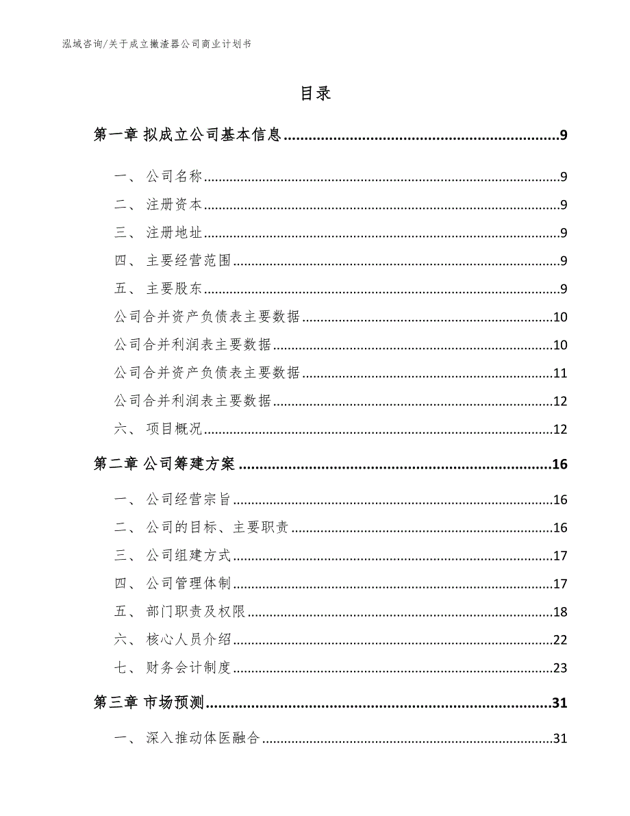 关于成立撇渣器公司商业计划书_范文_第2页