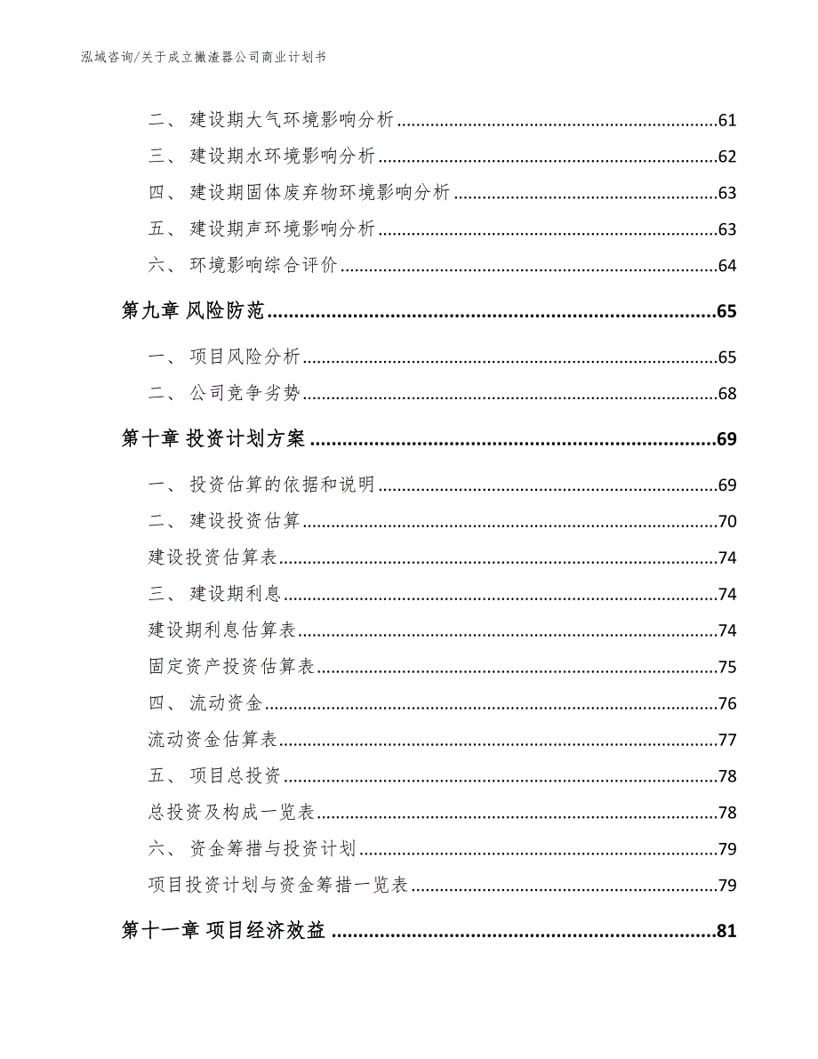 关于成立撇渣器公司商业计划书_范文_第4页