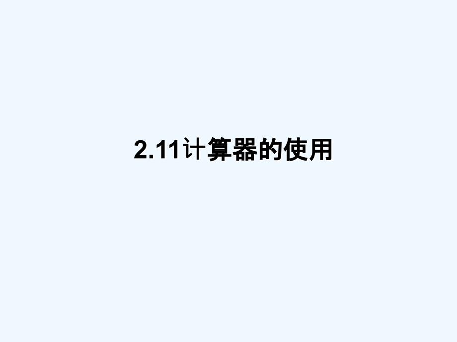 六年级数学上册 2.11 用计算器进行有理数的计算课件 鲁教版五四制_第1页