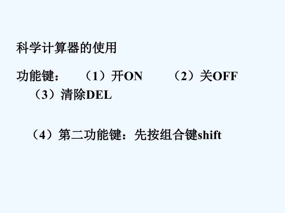 六年级数学上册 2.11 用计算器进行有理数的计算课件 鲁教版五四制_第2页