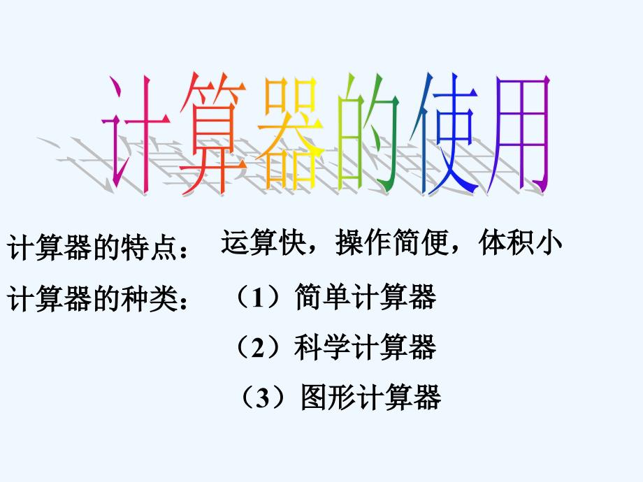 六年级数学上册 2.11 用计算器进行有理数的计算课件 鲁教版五四制_第3页