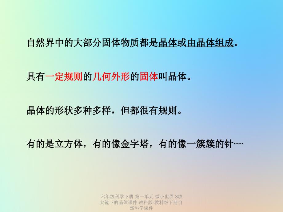 最新六年级科学下册第一单元3放大镜下的晶体课件_第2页