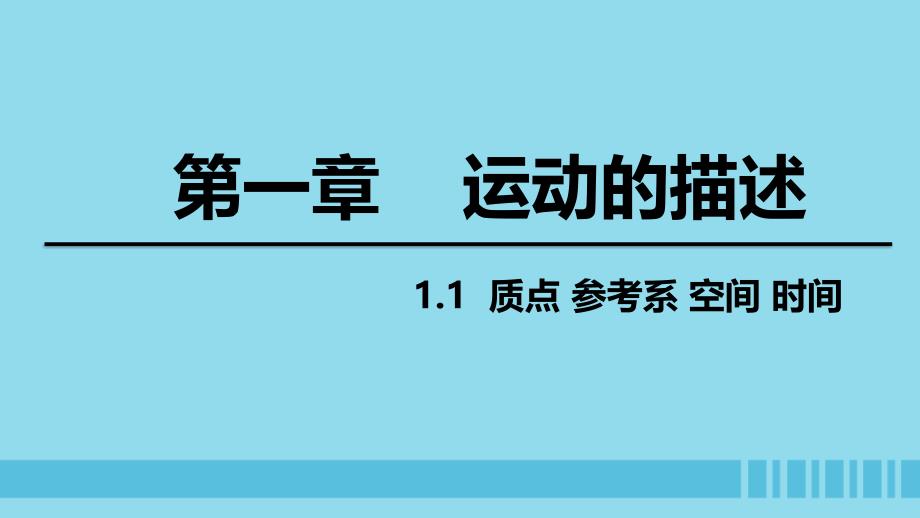 2018高中物理 第一章 运动的描述 专题1.1 质点 参考系 时间 空间课件 教科版必修1_第1页