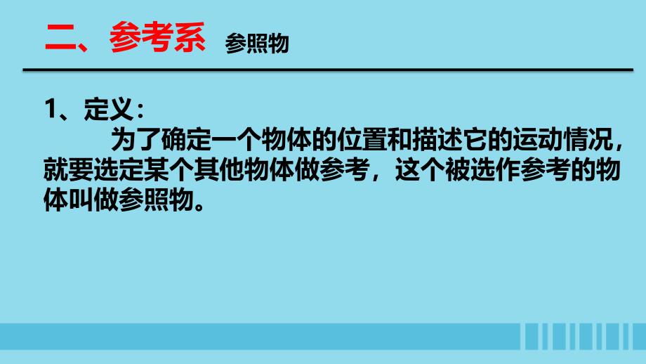 2018高中物理 第一章 运动的描述 专题1.1 质点 参考系 时间 空间课件 教科版必修1_第4页