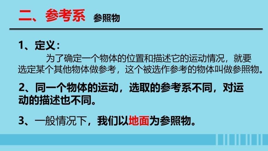 2018高中物理 第一章 运动的描述 专题1.1 质点 参考系 时间 空间课件 教科版必修1_第5页