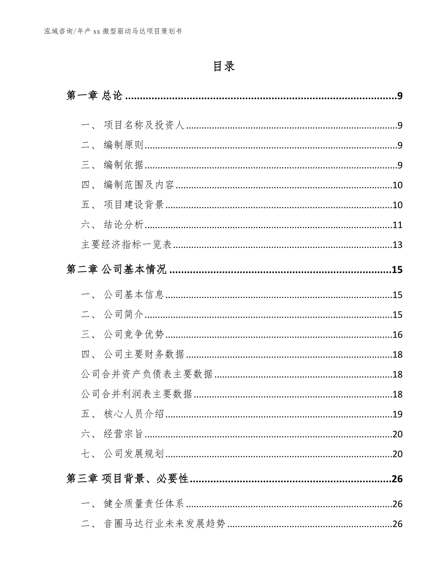 年产xx微型驱动马达项目策划书_参考范文_第3页