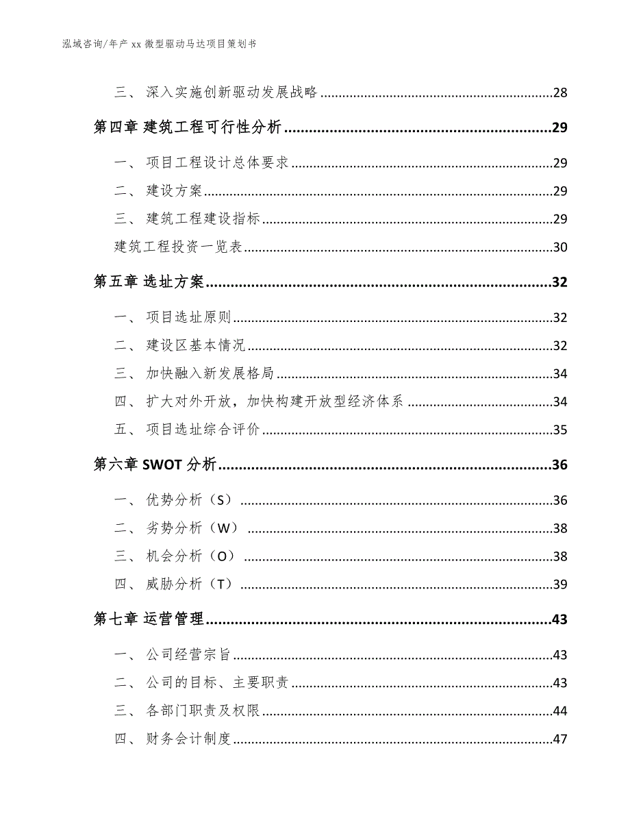 年产xx微型驱动马达项目策划书_参考范文_第4页