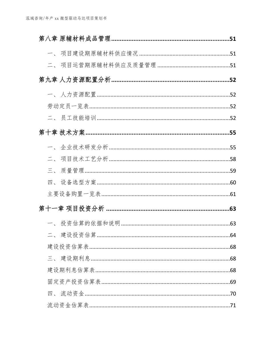 年产xx微型驱动马达项目策划书_参考范文_第5页