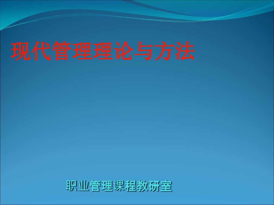 管理理论的形成和发展PPT课件02_第1页
