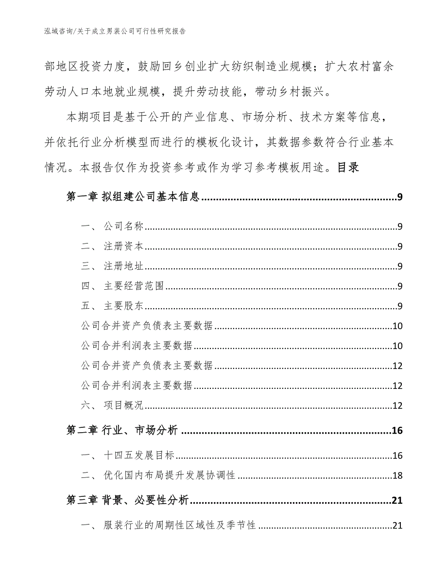 关于成立男装公司可行性研究报告_模板参考_第3页