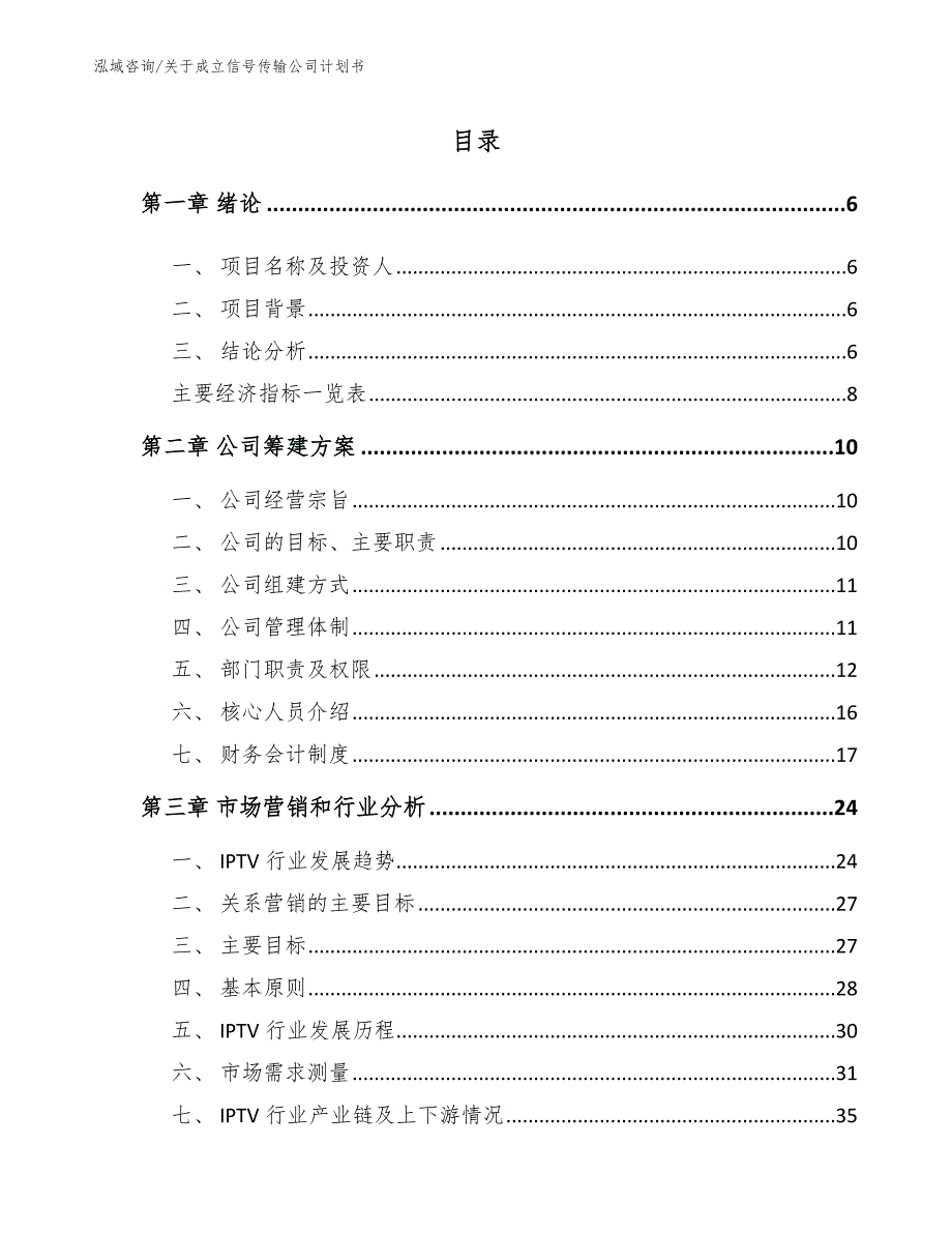 信号传输项目可行性研究报告_第1页