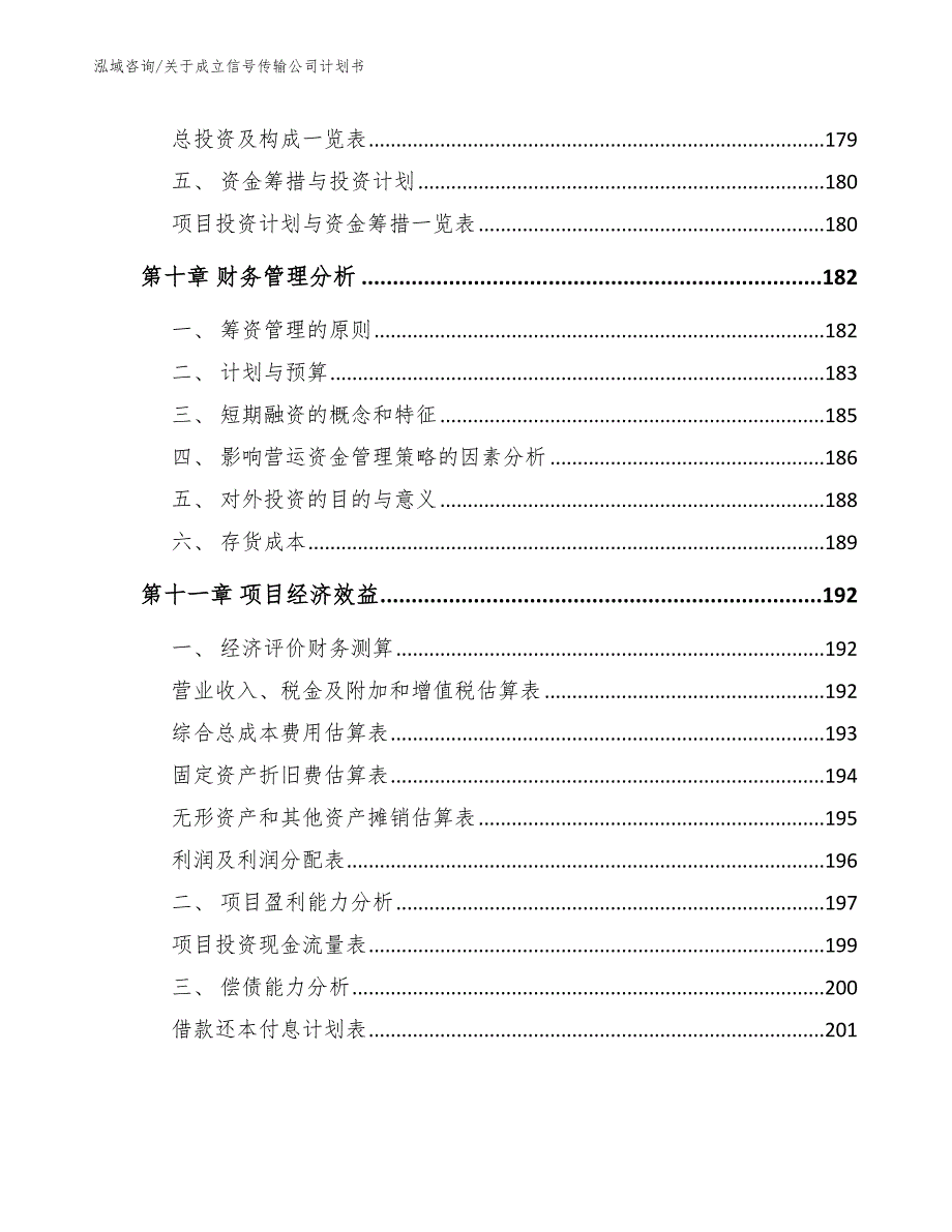 信号传输项目可行性研究报告_第4页